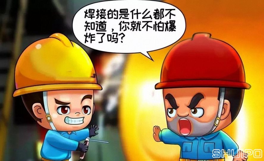 焊體性質不清、火星飛向不明，不焊割