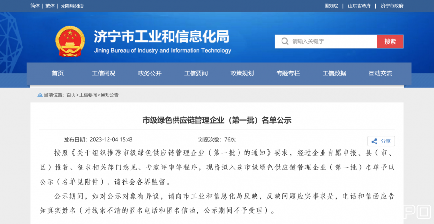 濟寧市工業(yè)和信息化局 通知公告 市級綠色供應鏈管理企業(yè)（第一批）名單公示