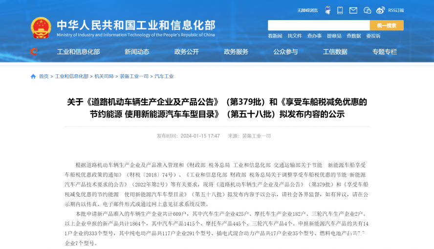 關于《道路機動車輛生產企業及產品公告》(第379批)和《享受車船稅減免優惠的節約能源 使用新能源汽車 關于《道路機動車輛生產企業及產品公告》(第379批)和《享受車船稅減免優惠的節約能源 使用新能源汽車