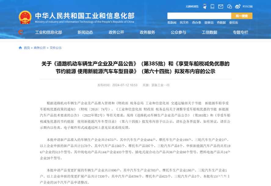 關于《道路機動車輛生產(chǎn)企業(yè)及產(chǎn)品公告》（第385批）和《享受車船稅減免優(yōu)惠的節(jié)約能源 使用新能源汽車