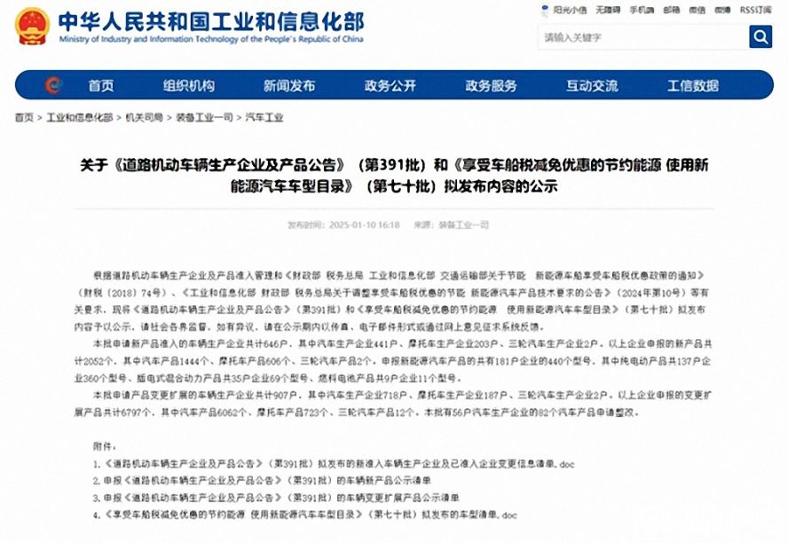 第391批《道路機動車輛生產(chǎn)企業(yè)及產(chǎn)品公告》（以下簡稱《公告》）擬新增車輛生產(chǎn)企業(yè)名單。公示時間為：2025年1月11日—2025年1月17日。