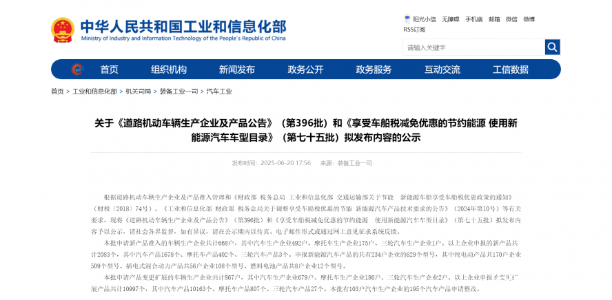 關于《道路機動車輛生產(chǎn)企業(yè)及產(chǎn)品公告》（第396批）和《享受車船稅減免優(yōu)惠的節(jié)約能源 使用新能源汽車